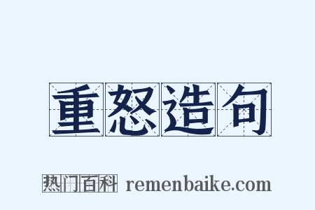 重怒造句是什么意思的图片